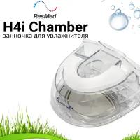ResMed H4i Water Chamber для S8 СИПАП прибора