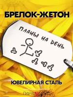 Брелок PARA S LOVE Жетон Планы на день, глянцевая фактура, бесцветный