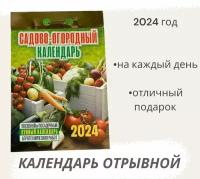 Календарь на 2024 год отрывной Садово-огородный (с лунным календарем)