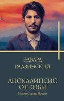 Апокалипсис от Кобы. Иосиф Сталин. Начало Радзинский Э. С