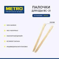 Палочки для суши в индивидуальной упаковке Metro Professional BC-21, палочки для еды, одноразовые, бамбук, 21 см, 100 пар