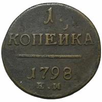 Российская империя 1 копейка 1798 г. (ЕМ)