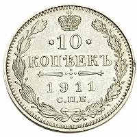 Российская империя 10 копеек 1911 г. (СПБ-ЭБ) (3)