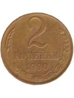 2 копейки 1990 года XF