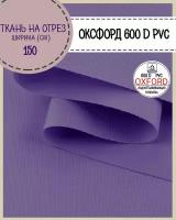 ткань Оксфорд Oxford 600D PVC (ПВХ), водоотталкивающая, цв. ультрафиолетовый, на отрез, цена за пог. метр