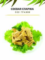 Спаржа сушеная, сухая соевый продукт, 500 гр