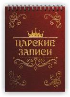 Блокнот на пружинном блоке Печатник "Царские записи", 40 пустых листов, формат А6