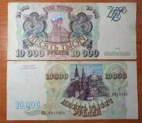 Банкнота Россия 10000 рублей 1993 года VF