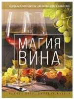 Парр Р. Магия вина. Подробный путеводитель для начинающих и любителей. Библия напитков мира