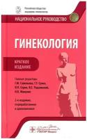 Гинекология: национальное руководство. Краткое изд. 2-е изд, перераб. и доп