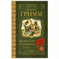 КлассикаДляШкольников Бр.Гримм. Бременские музыканты Сказки