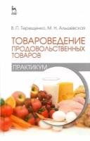 Терещенко В.П. "Товароведение продовольственных товаров (практикум)"