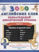 3000 английских слов. Обязательный лексический уровень 3 класс. Часть 2