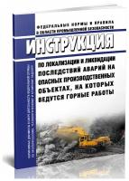 Инструкция по локализации и ликвидации последствий аварий на опасных производственных объектах, на которых ведутся горные работы - ЦентрМаг