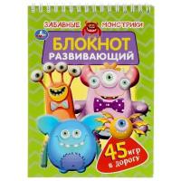 Забавные монстрики. Развивающий блокнот. 45 игр в дорогу. 140х190 мм. 48 стр. Умка 978-5-506-05369-9