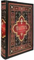 Псалтирь с толкованиями. Текст Псалтири на церковнославянском языке крупным шрифтом. Большой формат