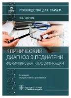 Сергеев Ю. С. "Клинический диагноз в педиатрии (формулировка, классификации): руководство для врачей"