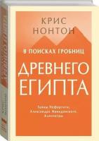 В поисках гробниц Древнего Египта. Тайны Нефертити, Александра Македонского, Клеопатры