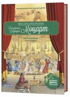 Музыкальная классика для детей. Вольфганг Амадей Моцарт. Музыкальная биография (книга с диском и QR-кодом)