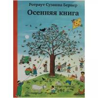 Осенняя книга