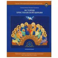 История христианской Церкви. Учебное пособие для воскресных школ. Начальная ступень