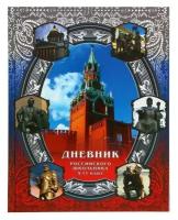 Дневник "Российского школьника 5-11 класс" 40 л, обложка 7 БЦ 7090943