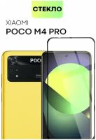 BROSCORP/ Защитное стекло для Xiaomi Poco M4 Pro 4G (Сяоми Поко М4 Про 4Г). Премиальное олеофобное покрытие, закалённое с черной рамкой, легко клеится