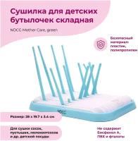 Сушилка для детских бутылочек складная NDCG Mother Care, green