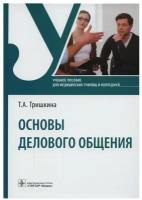 Основы делового общения: Учебное пособие