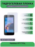 Гидрогелевая защитная пленка для телефона Homtom HT17 Pro, матовая, противоударная, гибкое стекло, на дисплей