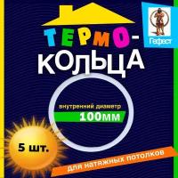 Термокольцо для натяжного потолка протекторное диаметром D100мм - 5 шт