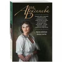 Красавица некстати | Берсенева Анна