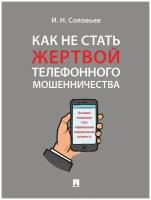 Соловьев И. Н. "Как не стать жертвой телефонного мошенничества. Практикум"