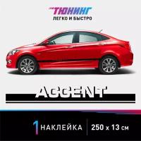 Наклейка на автомобиль Hyundai Accent (Хендэ/Хендай Акцент), черные полоски на авто, один борт