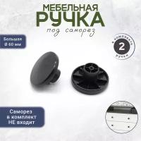 Ручка кнопка мебельная для детского комода 2 штуки черная