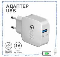 Сетевое Зарядное Устройство USB Адаптер / Зарядка / Быстрая зарядка / блок питания для телефона / для Apple iPhone и Android