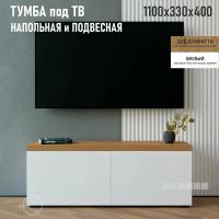 Тумба подвесная TAIWOOD TV, 110х40х33 см, дуб бунратти - белый