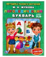 Логопедический букварь М. Жукова. Методика раннего развития. 197х260 мм. 32 стр. Умка