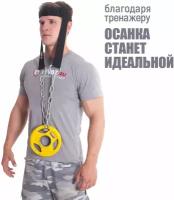 Тренажер для шеи и осанки