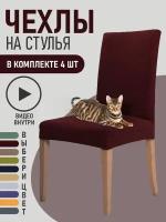 Чехлы на стулья для мебели GOOD HOME (Бордовый, 4 шт)