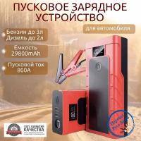 Пусковое устройство бустер 29800mAh 800A. Портативное пуско-зарядное устройство для автомобиля. Jump starter. Powerbank. Buster