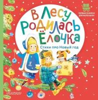 Сергей Михалков, Самуил Маршак и др. "В лесу родилась ёлочка. Стихи про Новый год"