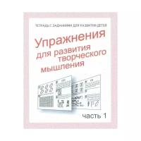 Упражнения для развития творческого мышления. Рабочая тетрадь. Часть 1. Тетради с заданиями для развития детей