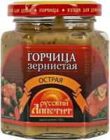 Русский аппетит Горчица зернистая острая, 190г