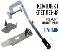 Комплект крепление для датчика эхолота Garmin Gt-52, Gt-54+Струбцина SKD160/kd0200