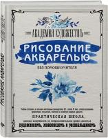 Рисование акварелью без помощи учителя. Академия художествъ