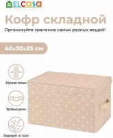 Короб - кофр / органайзер складной для хранения 40х30х25 см EL Casa Бежевый горошек с 2 ручками