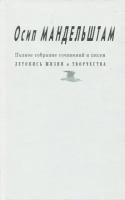 осип мандельштам: полное собрание сочинений и писем. приложение. летопись жизни и творчества