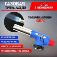 Газовая горелка-насадка REXANT с пьезоподжигом GT-26, цанговым креплением на баллон