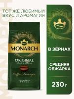 Кофе в зернах Monarch Original, 230 г